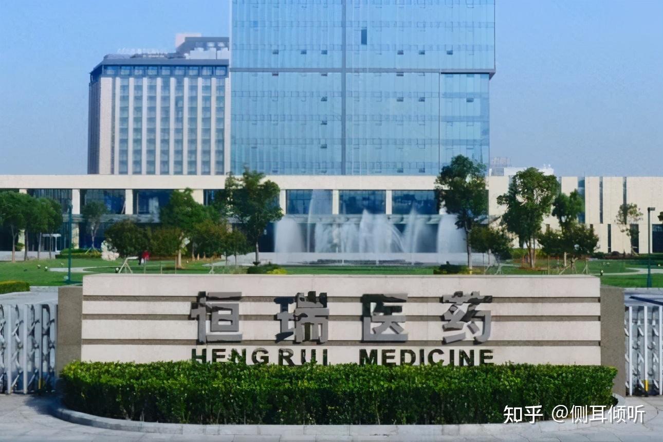 连云港恒瑞医药大门那么恒瑞医药到底出了什么问题?