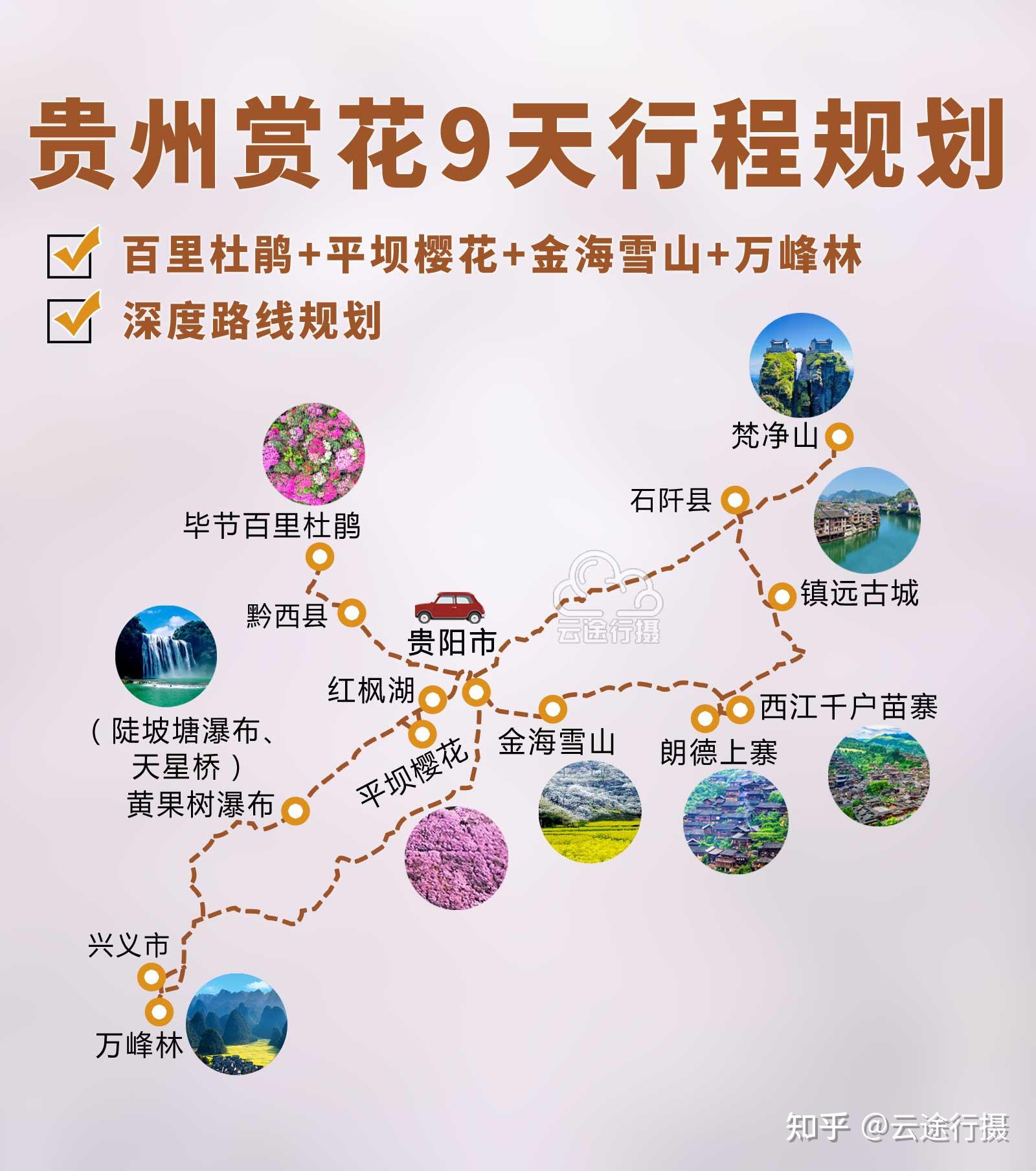 贵州赏花9日旅游攻略路线图原创平坝樱花百里杜鹃