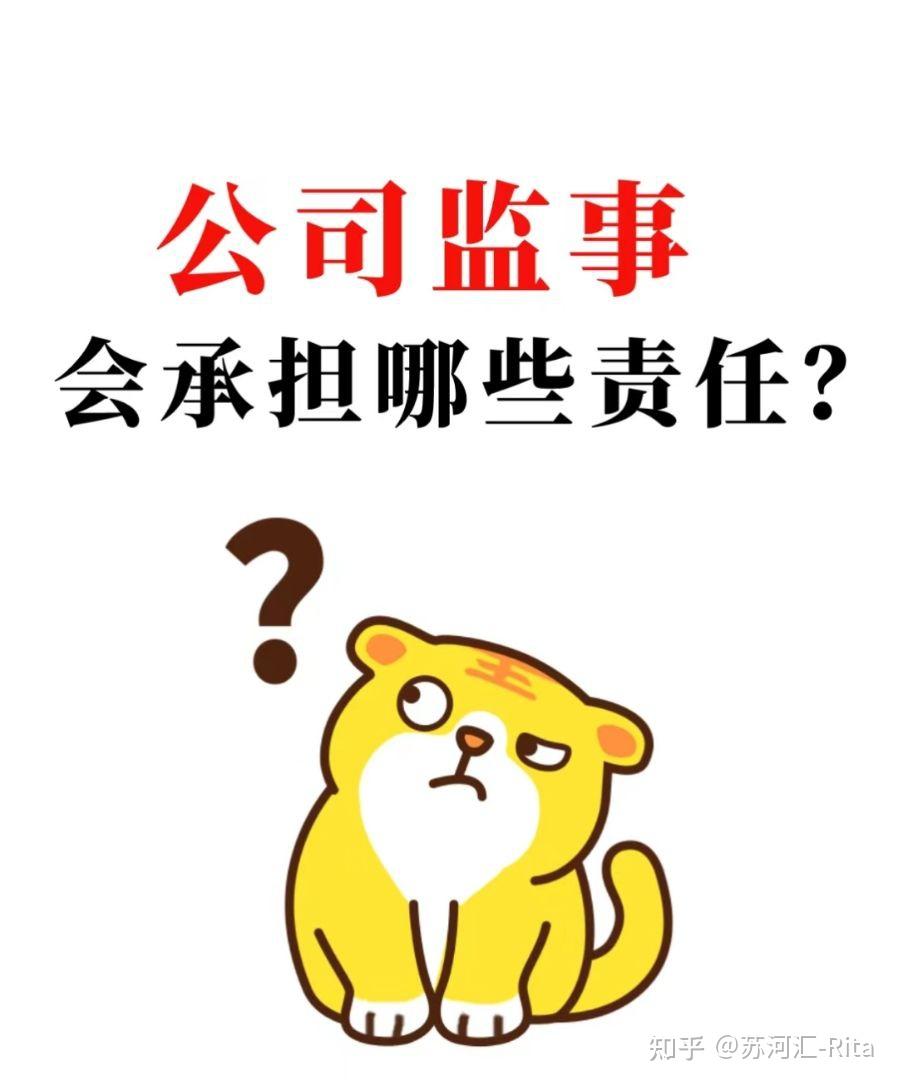 公司监事会承担那些责任?