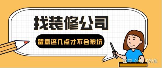 听说找装修公司比找对象还难?留意这几点才不会被坑 - 知乎
