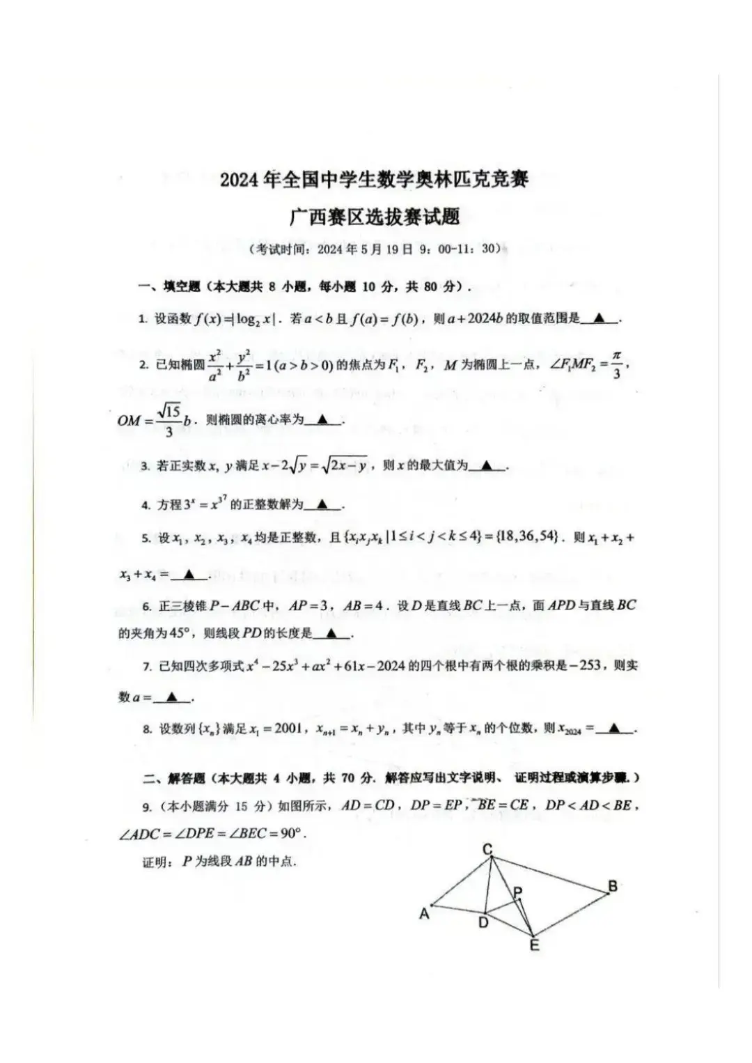 多省发布2024高中数学竞赛预赛真题