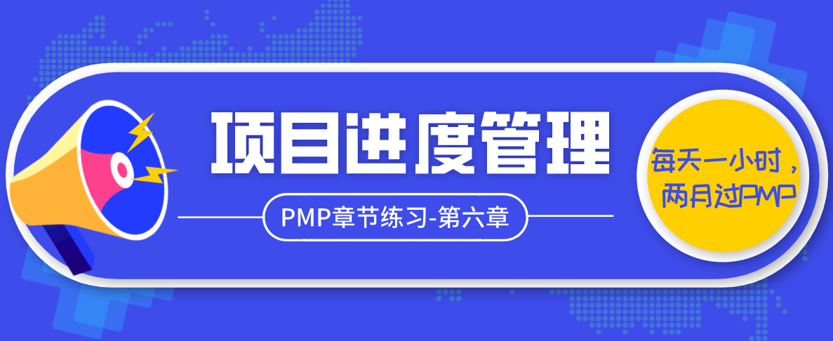 Pmp章节练习 第六章 项目进度管理 知乎