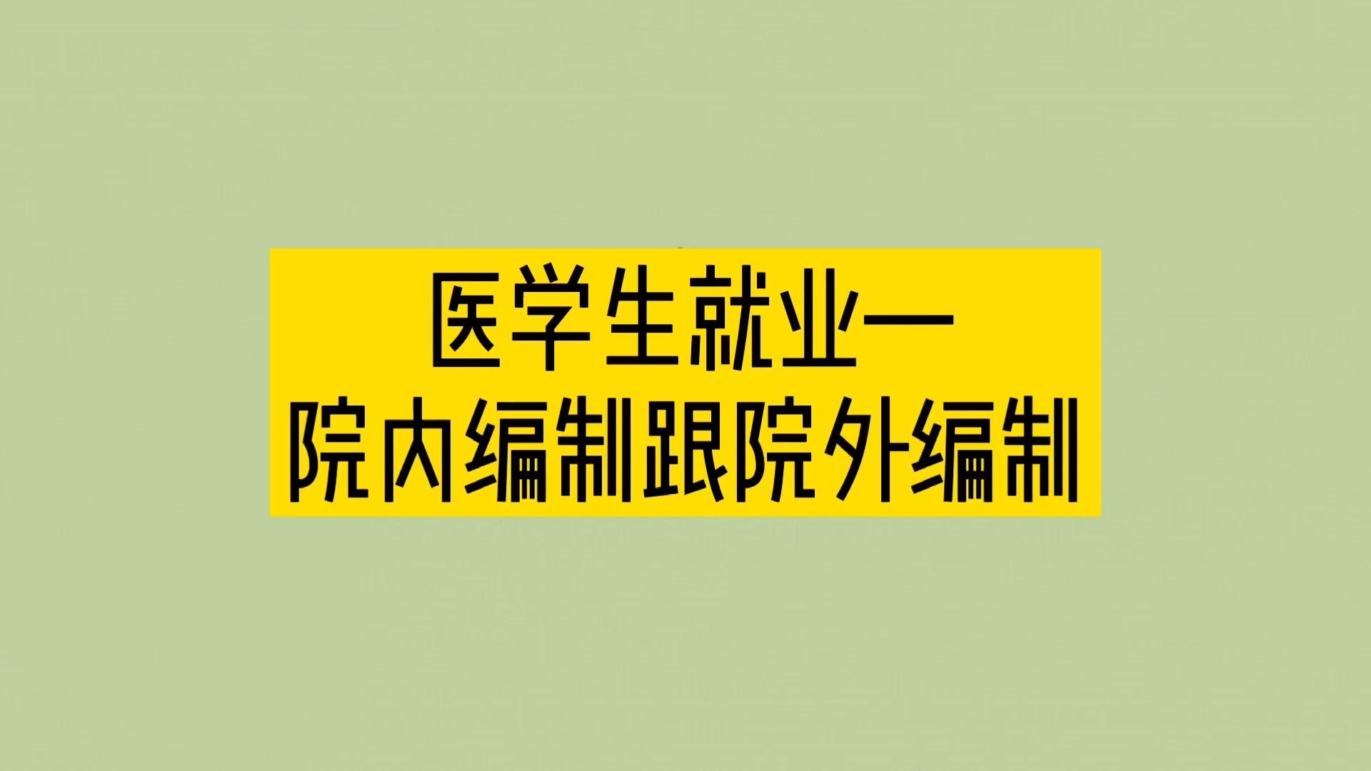 医学类不好就业的专业_医学类最差专业有哪些_医学类最差的专业