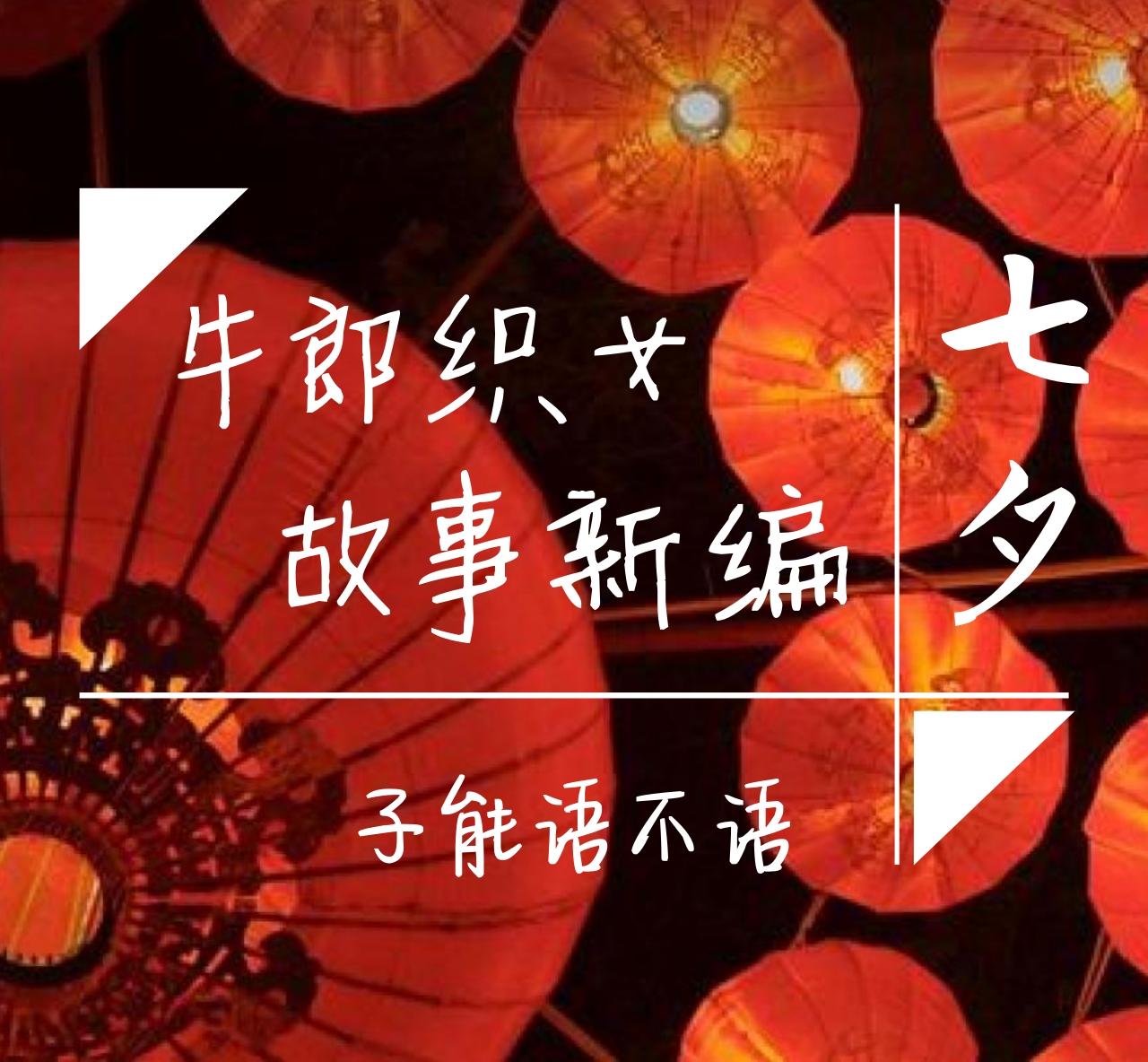 牛郎织女故事新编