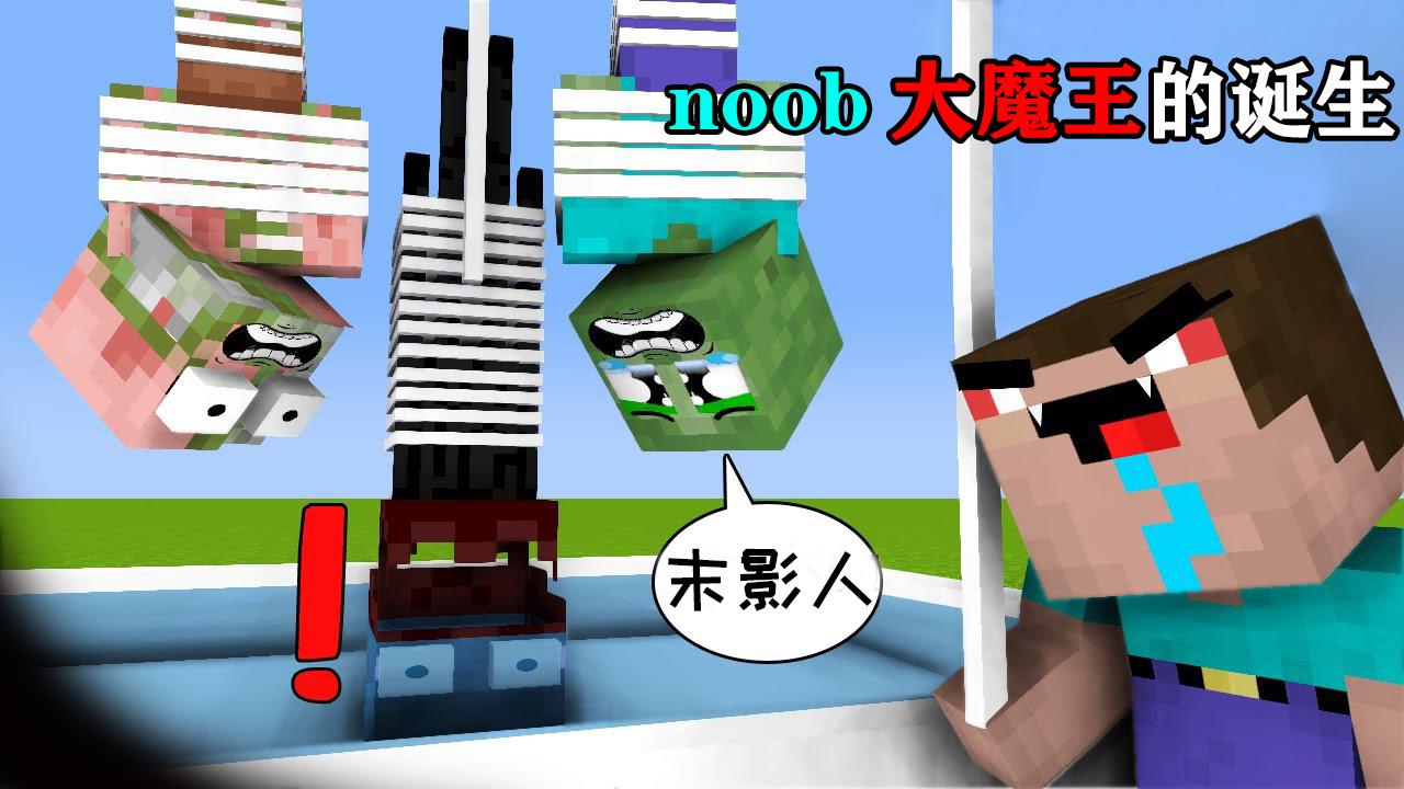 我的世界游戏怪物学院noob大魔王的诞生下
