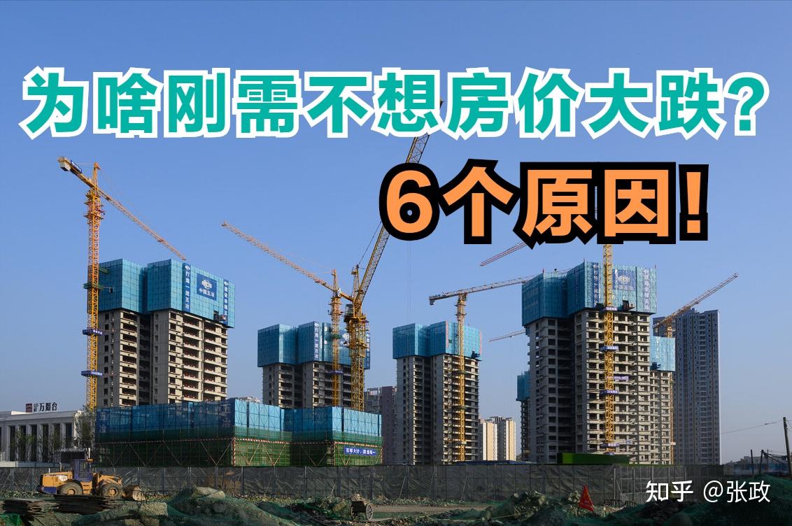 房价高住房难,为何刚需们还是不愿意房价大跌?原因在6点 - 知乎