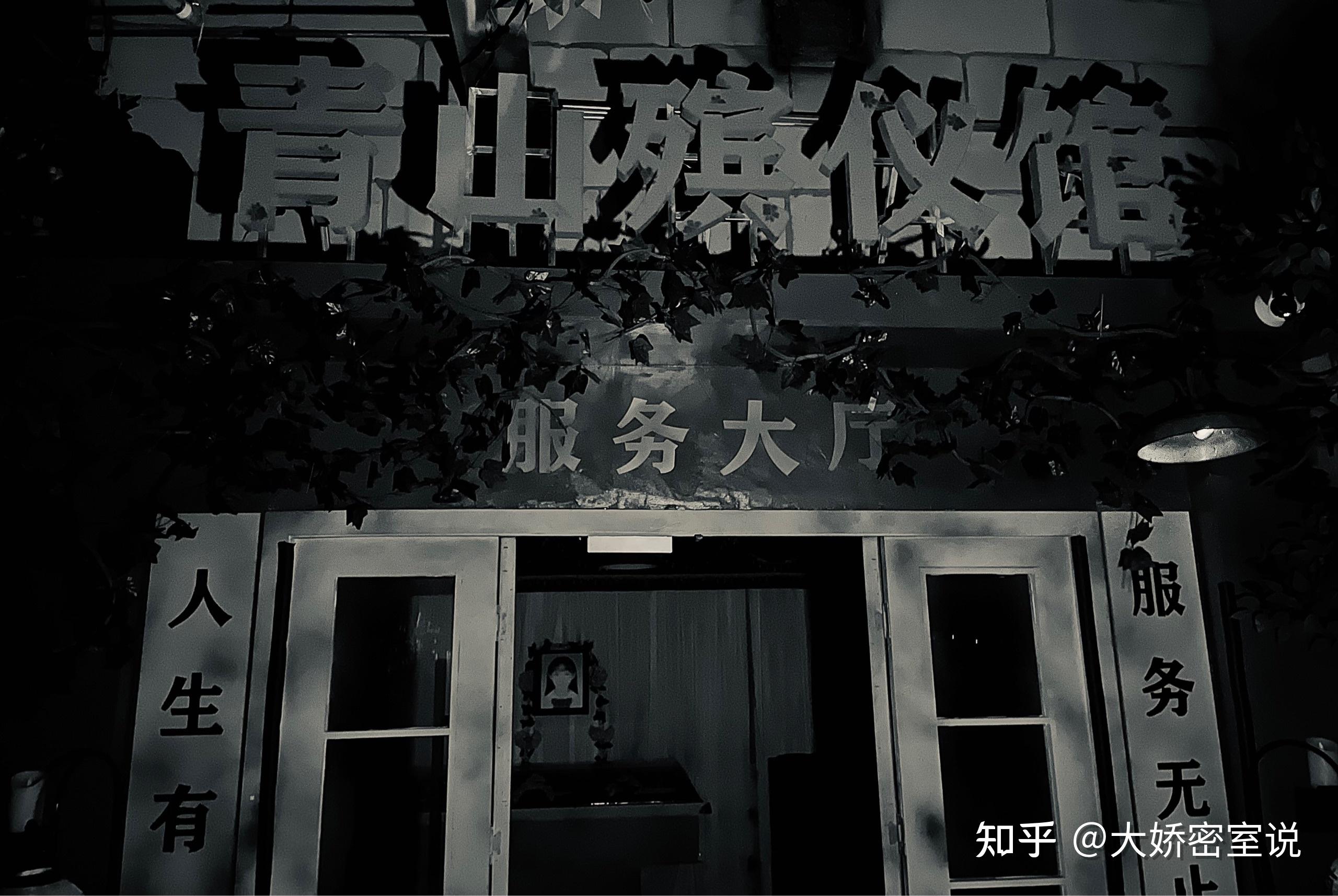 青山殡仪馆密室图片