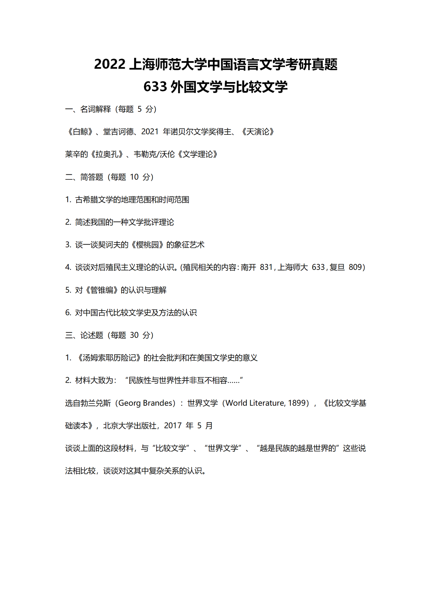 2022上海师范大学中国语言文学考研真题631+632+633+839 - 知乎
