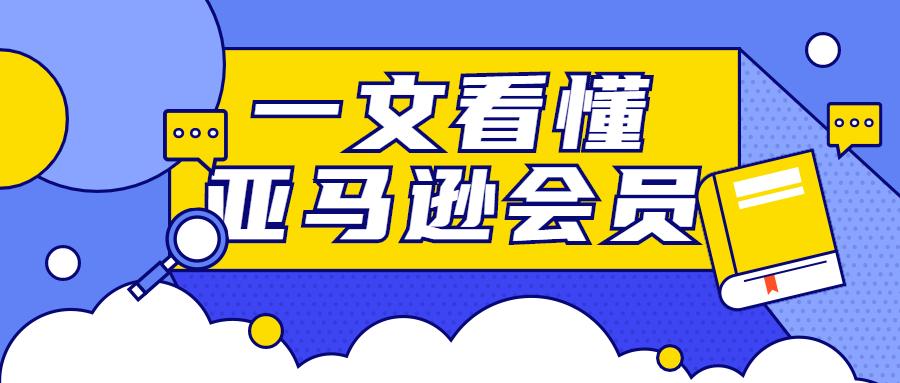 一文看懂亚马逊prime会员 知乎