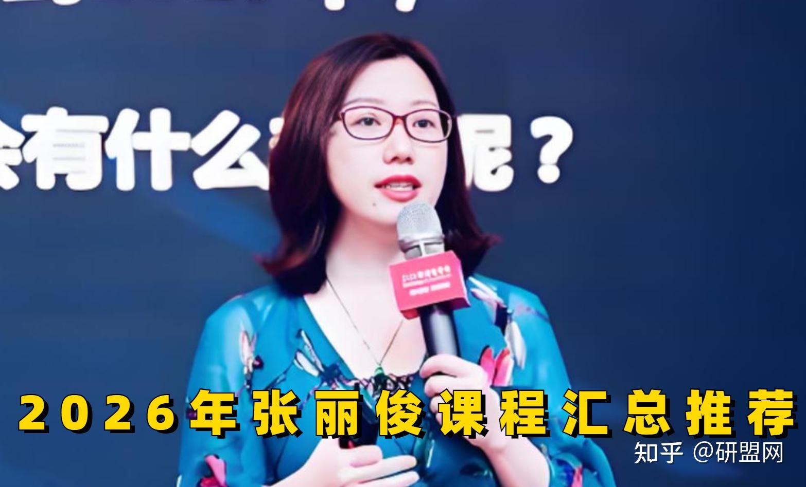 2026年张丽俊领导力课程有哪些？ - 知乎