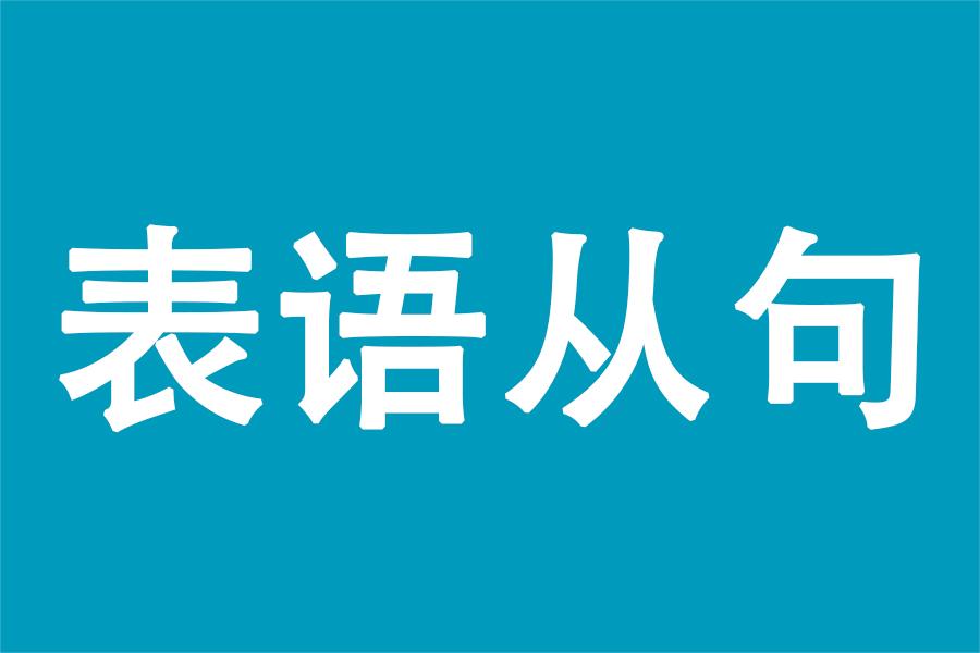 虫虫讲英语 永远跑在 系动词 后面的表语从句 其实只有3种类型 很好记 知乎