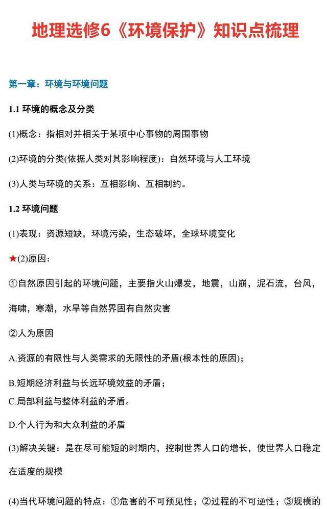 北大學姐整理高二地理選修6環境保護完整知識梳理暑期高考複習必備