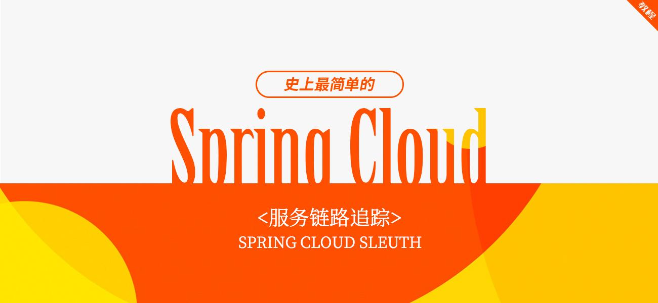 史上最简单的SpringCloud教程| 服务链路追踪(