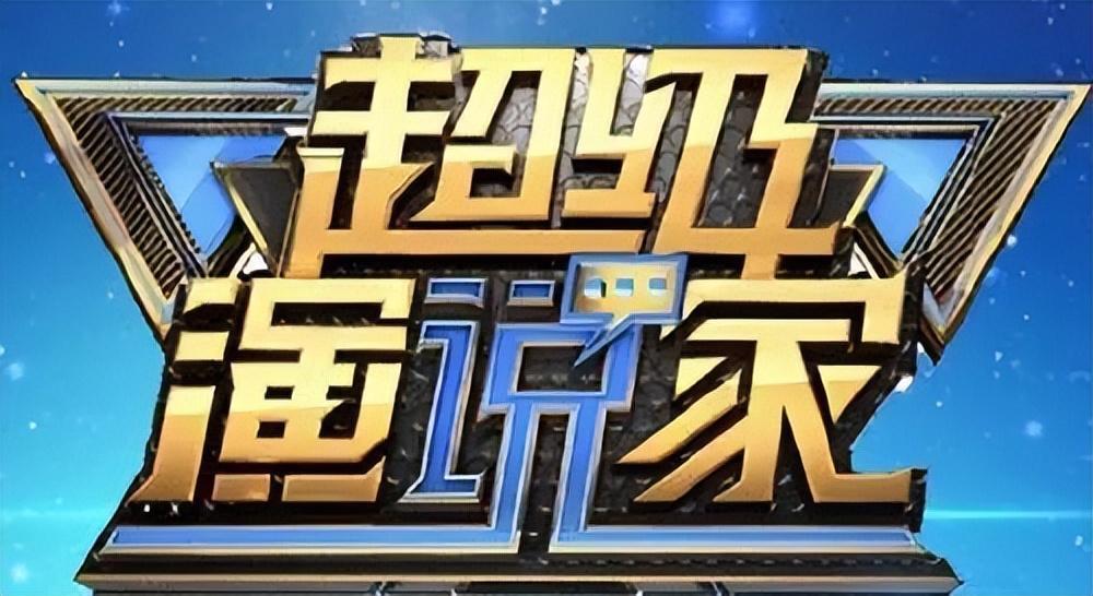 超级演说家告诉我们要么不开口开口就是影响力