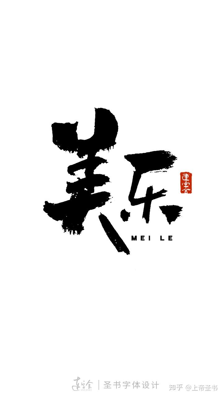 书法字体logo鉴赏