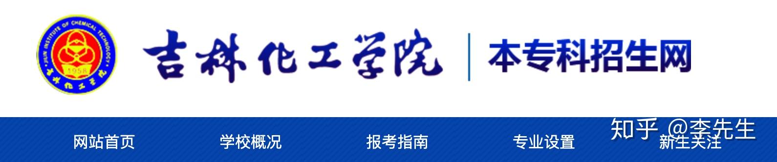 吉林化工学院2020年第二学士学位招生简章