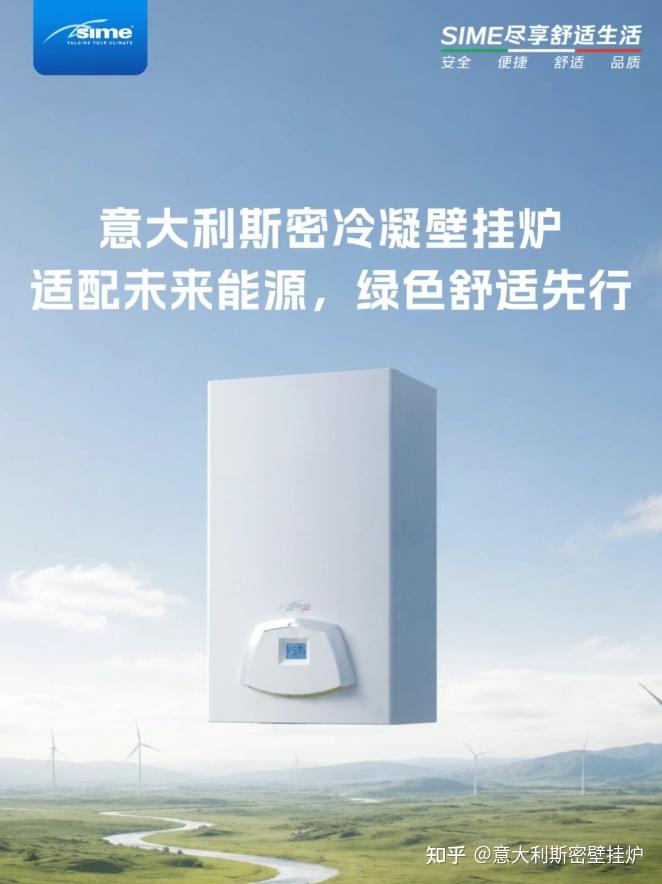 意大利斯密冷凝壁挂炉 | 适配未来能源,绿色舒适先行