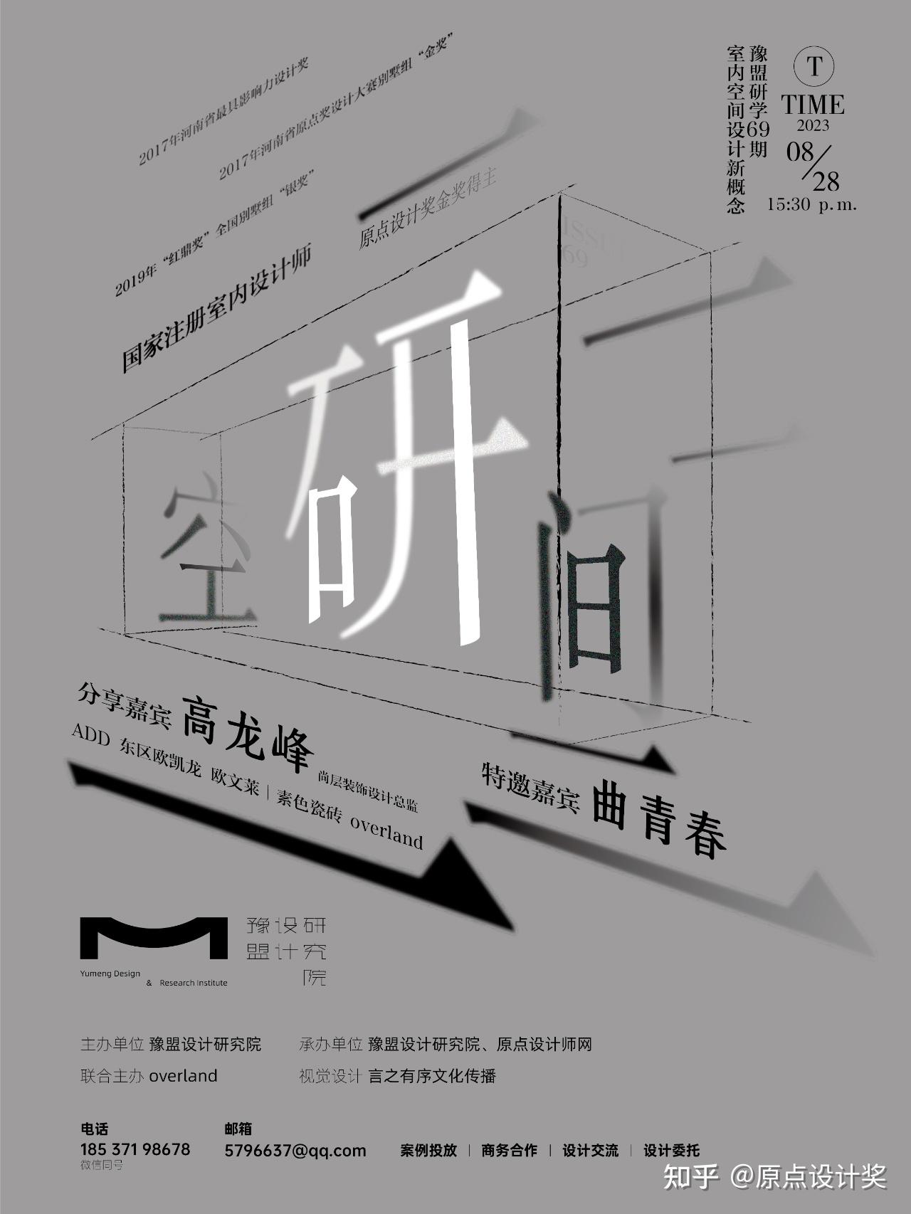 豫盟·研学 | 第69期：室内空间设计新