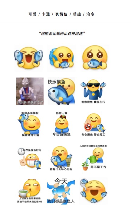 摸鱼表情包摸鱼表情上班摸鱼表情包