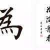 习字日记 知乎 习字日记 知乎