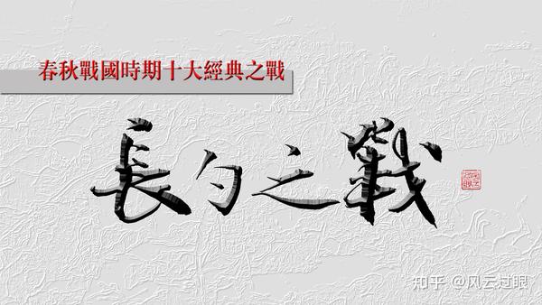 齐鲁春秋一争短长,三万对三十万,长勺之战打出以弱胜强经典案例 - 知乎