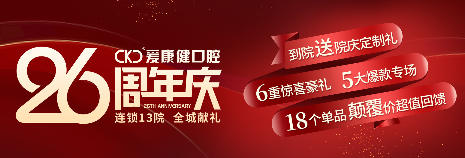 深圳爱康健口腔26周年庆全城献礼别错过