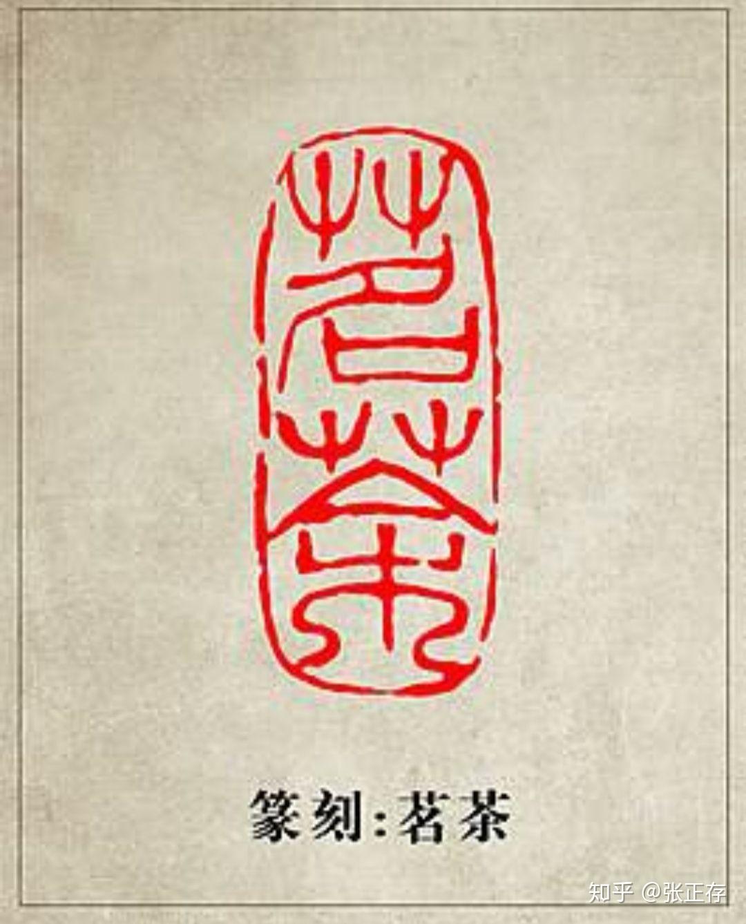 浅谈书法中如何题款与钤印 - 知乎