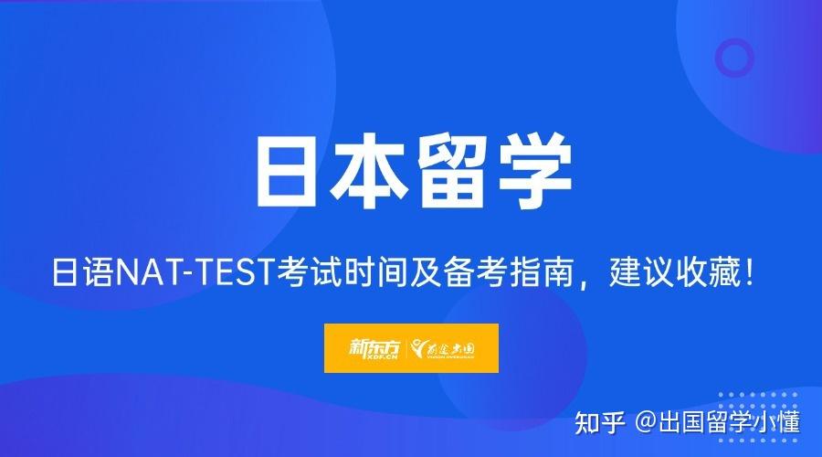 【日本留学】日语NAT-TEST考试时间新鲜出炉,mark住! - 知乎