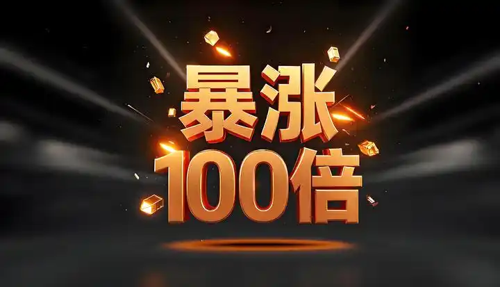 百倍币的诞生与捕捉:从逻辑到实操的完整指南 - 知乎