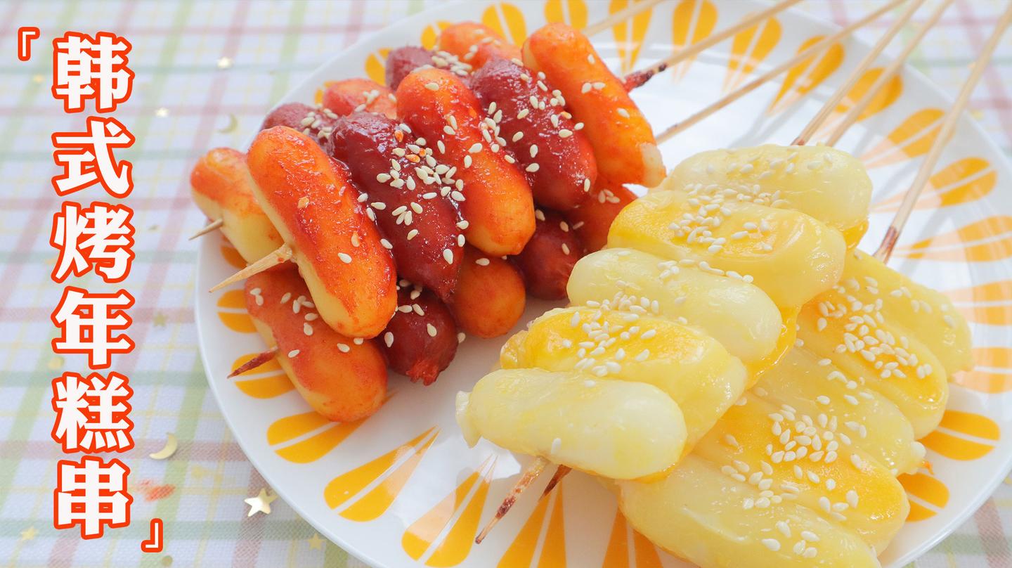 隔着屏幕都被馋到流口水的韩式烤年糕串软糯有嚼劲谁能不爱呢