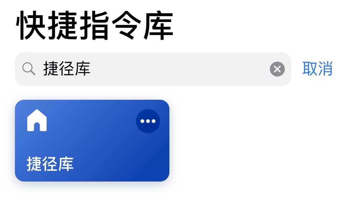 捷径库同步更名为快捷指令库;捷径更名快捷指令后,捷径app更名"快捷