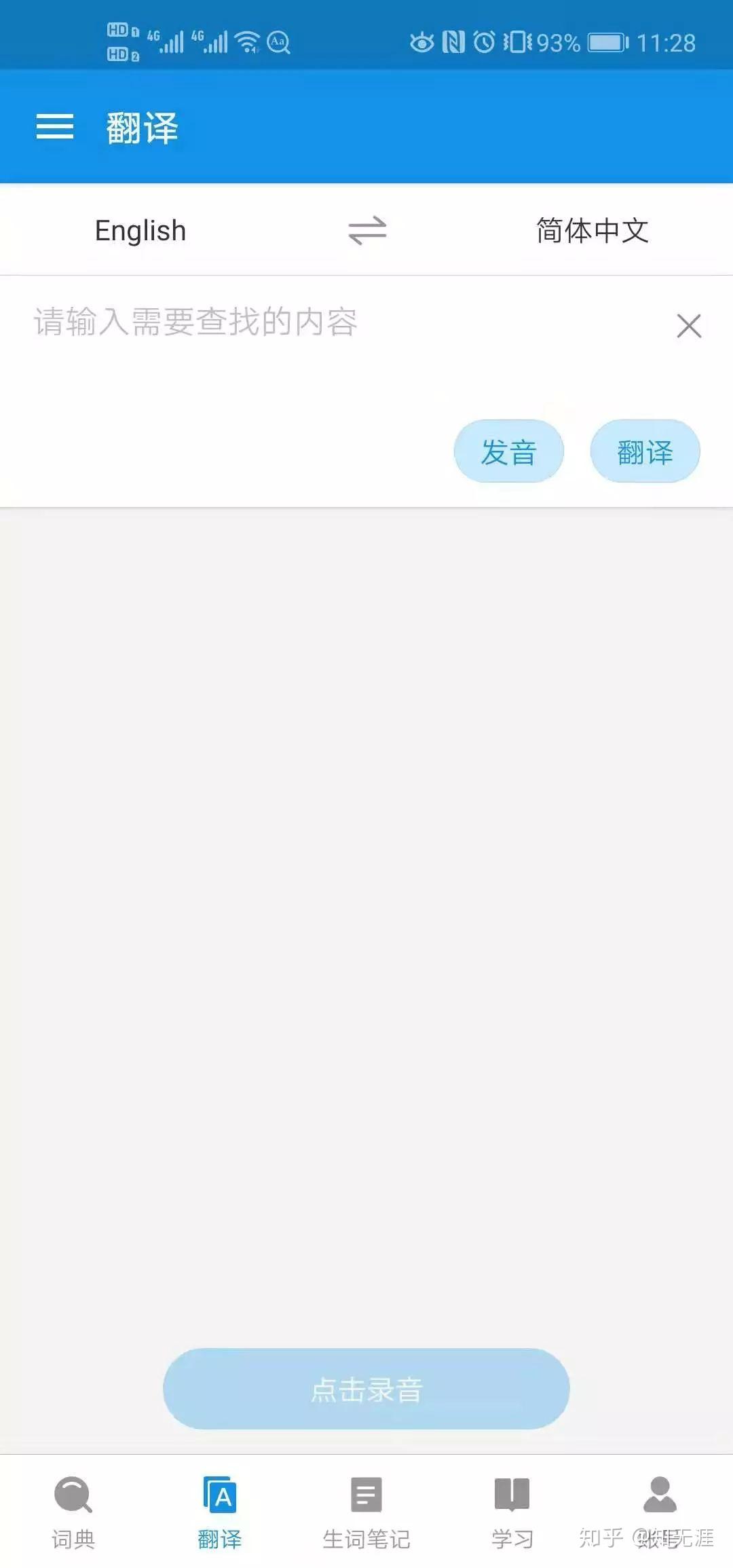 欧路词典（手机APP）基本用法 - 知乎