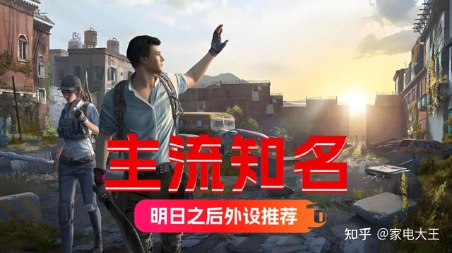 明日之后外设哪个好?主流知名的明日之后外设推荐,稳定靠谱