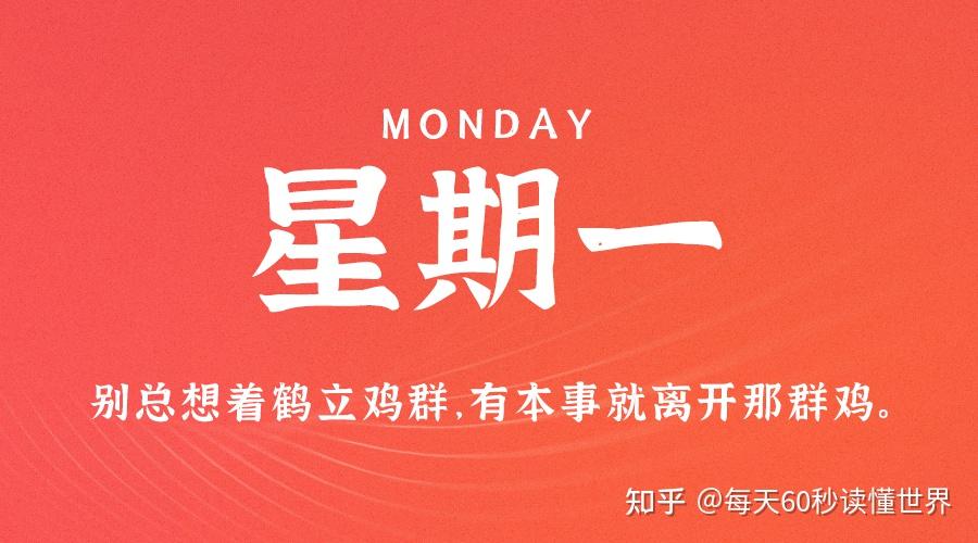 10月31日,星期一,在这里每天60秒读懂世界! 10月31日,星期一,在这里每天60秒读懂世界!