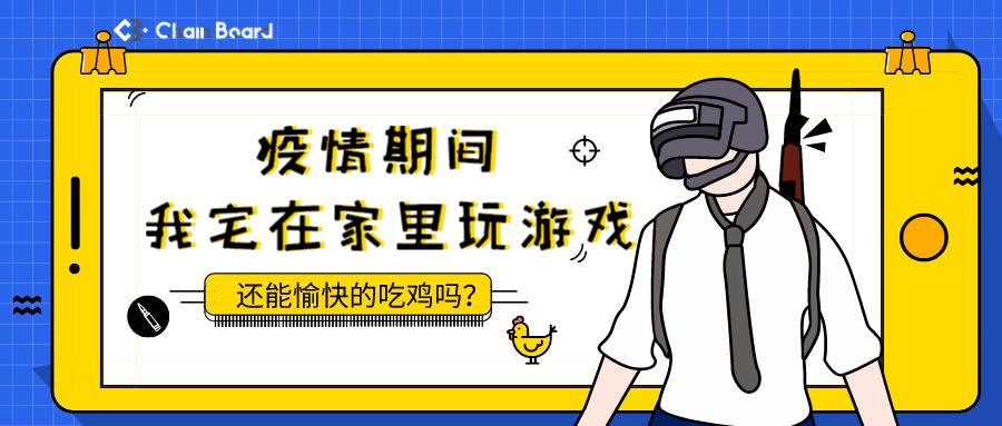 疫情期间我宅在家里玩游戏