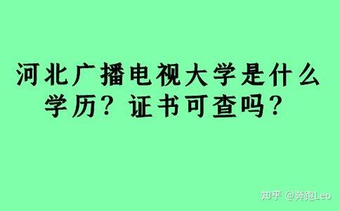 河北廣播電視大學是什麼學歷證書可查嗎