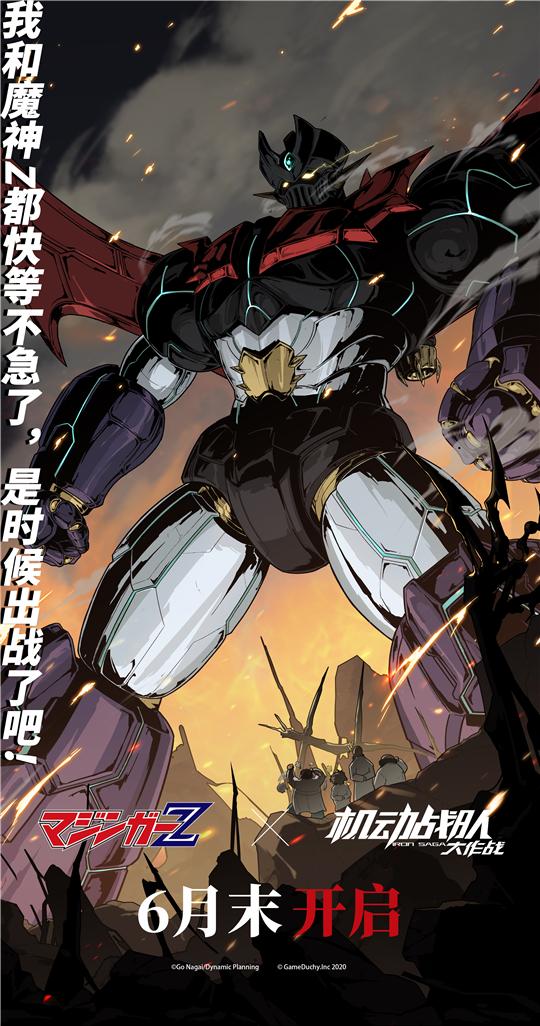 定档630 魔神z X 机动战队大作战 联动开启在即 知乎