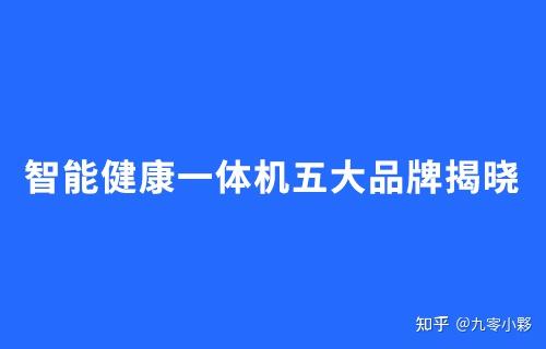 五大品牌分别是携康健康一体机,普瑞森健康一体机,安力诺健康一体