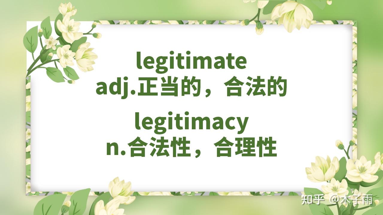 大家一起背单词 legitimate怎么背？ - 知乎