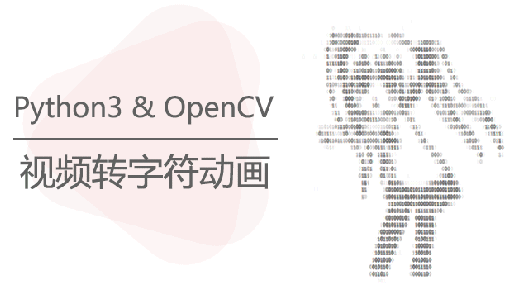 Python3 & OpenCV 视频转字符动画教程
