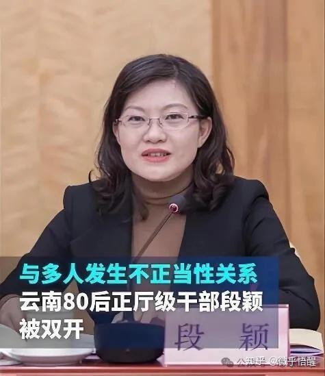 29岁当县长、39岁升正厅,云南“美女贪官”段颖的权色狂奔路:一场教科书式的腐败现形记 - 知乎