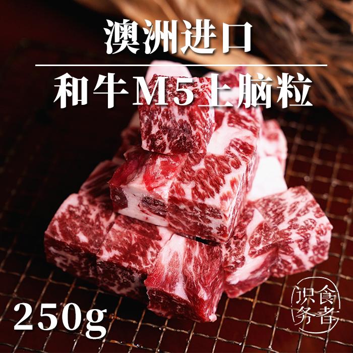 澳洲黑毛和牛m5上腦 雪花牛肉粒 可烤/煎/燉 250g裝