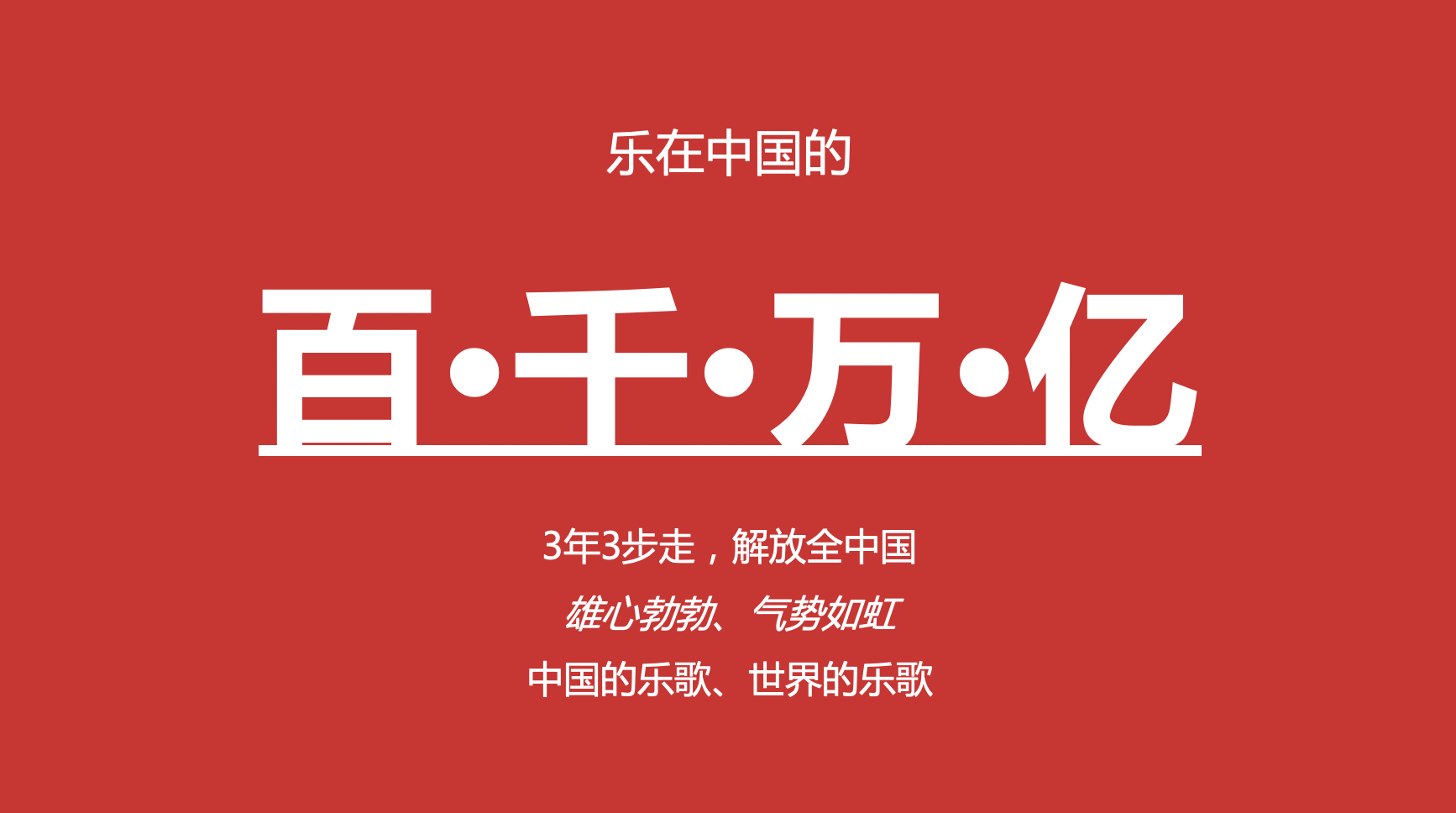 乐在中国的百·千·万·亿3年3步走,解放全中国雄心勃勃,气势如虹中国
