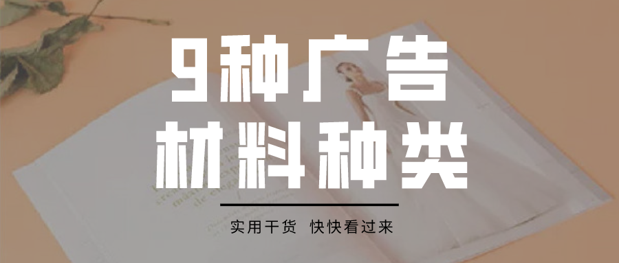 9种最常用的广告材料种类 建议收藏 知乎 9种最常用的广告材料种类 建议收藏 知乎