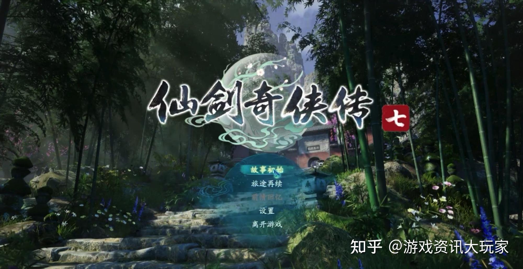 仙剑奇侠传7值不值得买?当初单机第一品牌,如今却在艰难求生 - 知乎