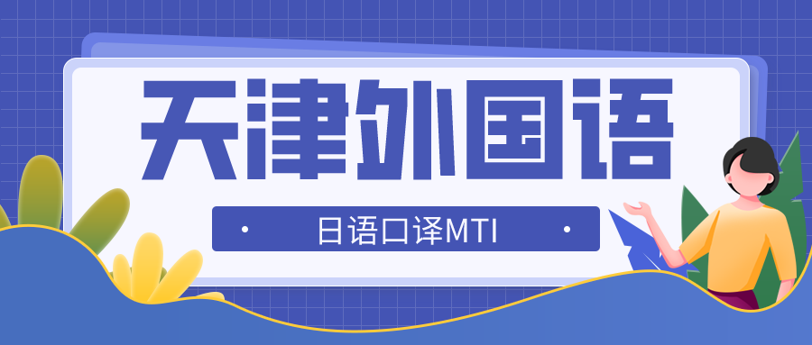 经验分享 21天外日语mti口译备考经验贴 知乎 经验分享 21天外日语mti口译备考经验贴 知乎