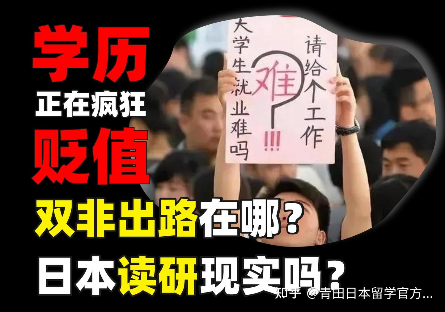 学历贬值！双非出路在哪？日本读研现实吗？ - 知乎