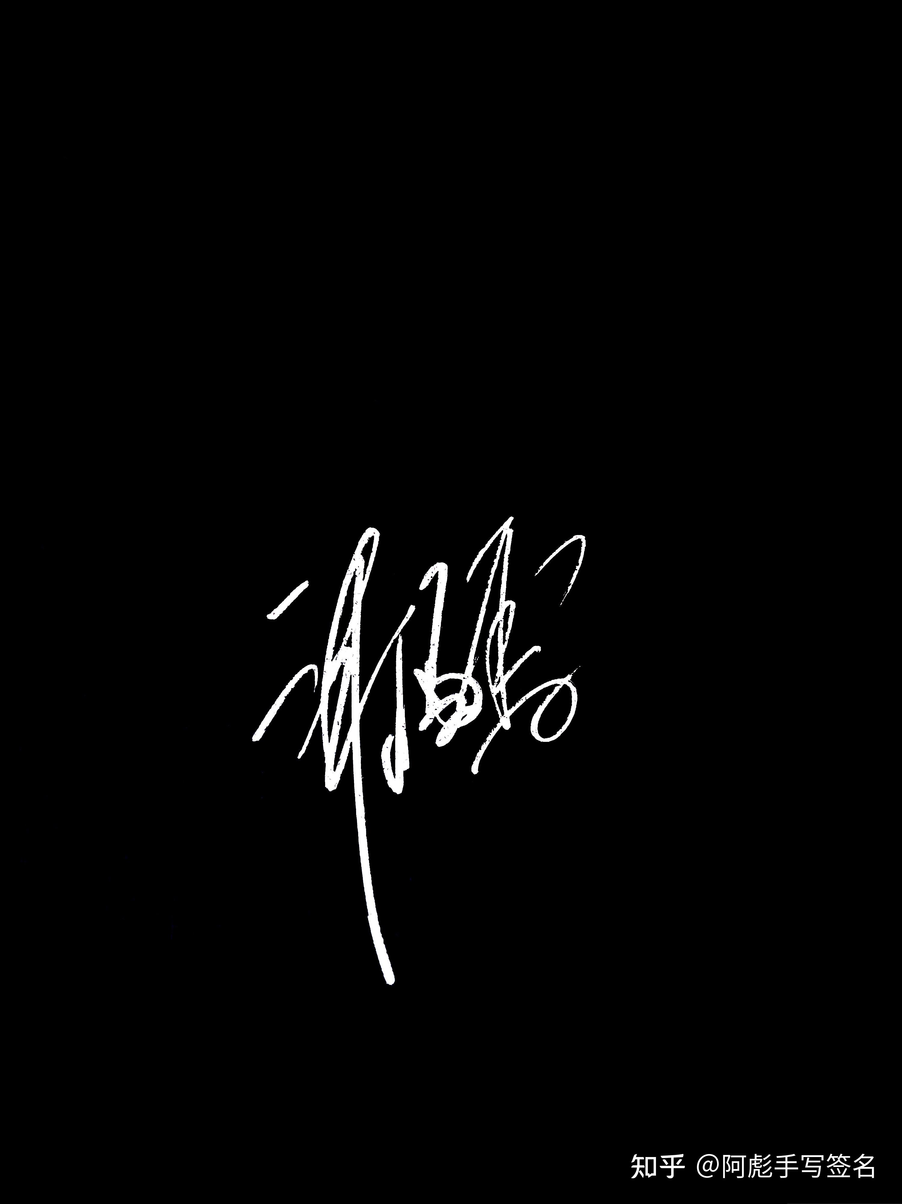手写艺术签名