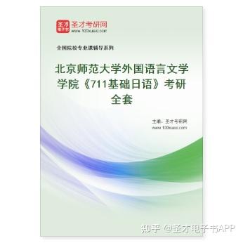 【圣才学习网】2023年北京师范大学外国语言文学学院《711基础日语》考研全套 - 知乎