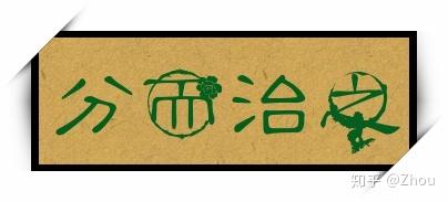算法从入门到“放弃”（2）- 分而治之和解决循环 - 知乎